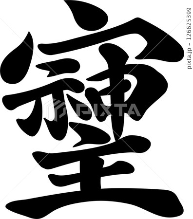 そしじ2 126625399