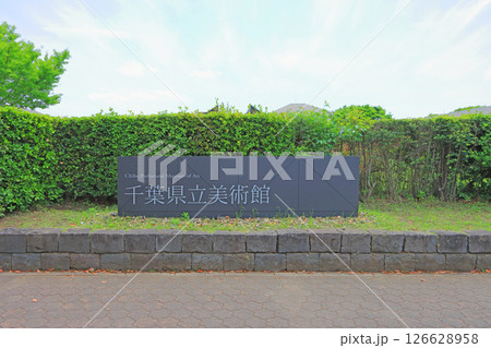 千葉県千葉市、千葉県立美術館の風景 千葉県千葉市、千葉県立美術館の風景 126628958
