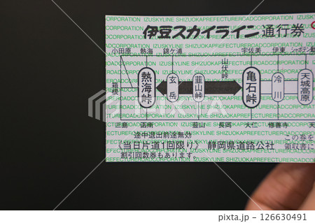 伊豆スカイラインの通行券 伊豆スカイラインの通行券 126630491
