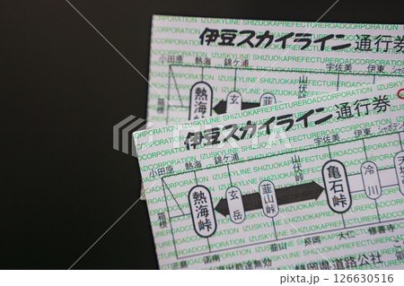 伊豆スカイラインの通行券 伊豆スカイラインの通行券 126630516