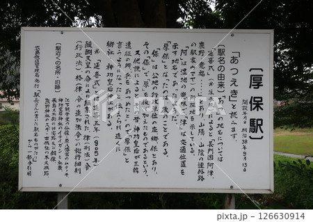 厚保駅の説明看板 126630914
