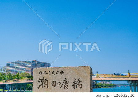 滋賀県大津市　瀬田川に架かる瀬田唐橋 126632310