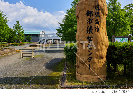 鹿児島市都市農業センター 126642084