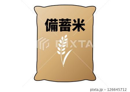 大きい米袋入りの備蓄米 126645712