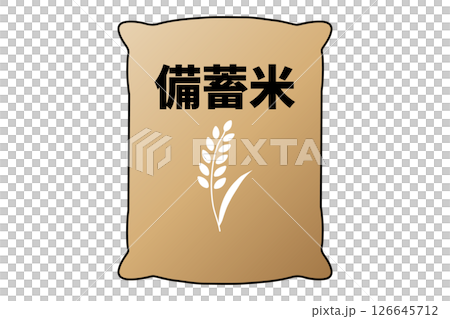 大きい米袋入りの備蓄米 126645712