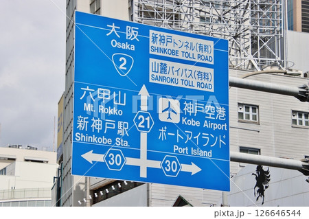 神戸・道路標識（神戸市） 126646544