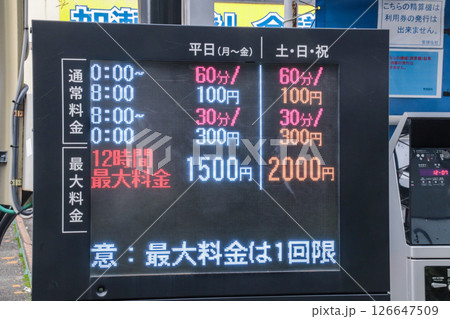 駐車場料金・電光表示板 駐車場料金・電光表示板 126647509