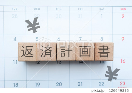 返済計画書に関するイメージ　日本円記号とカレンダー 126649856