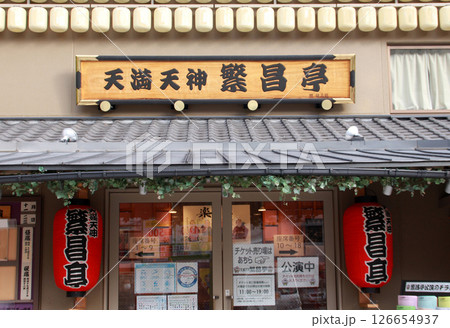 天満天神繁昌亭 126654937