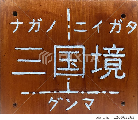 三国境の表示板（20250519134241i） 126663263