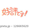 好評です！ ポップ かわいい ロゴ 人気 注目 広告 販売中 大好評 宣伝 パステルカラー 大事 126665620