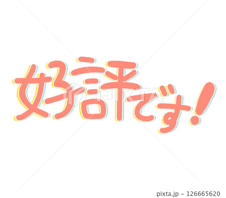 好評です！ ポップ かわいい ロゴ 人気 注目 広告 販売中 大好評 宣伝 パステルカラー 大事 126665620
