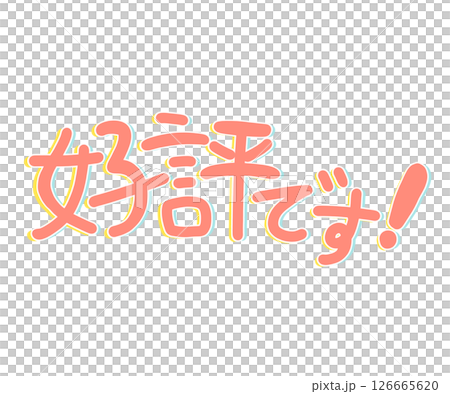 好評です！ ポップ かわいい ロゴ 人気 注目 広告 販売中 大好評 宣伝 パステルカラー 大事 126665620