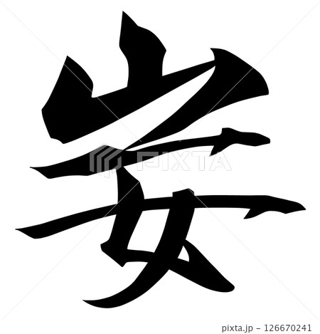 幽霊文字 54-12 幽霊文字 54-12 126670241