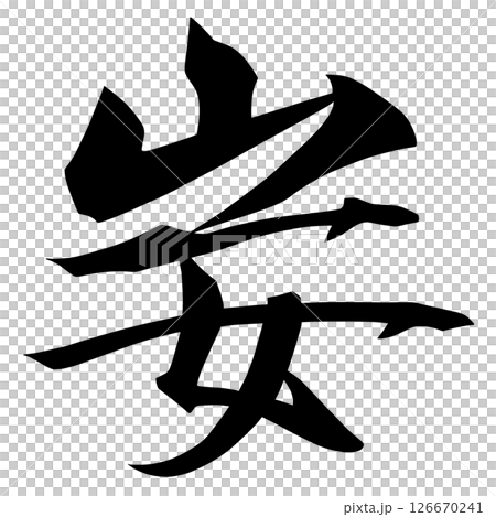 鬼信 54-12 126670241