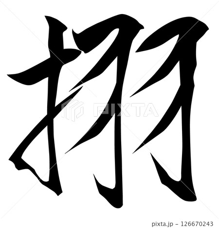 幽霊文字　57-43 126670243