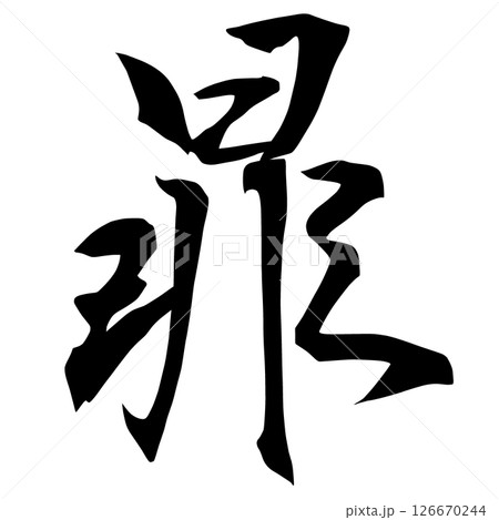 幽霊文字　58-83 126670244