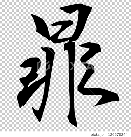 幽霊文字　58-83 126670244