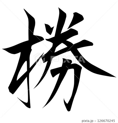 幽霊文字 59-91 幽霊文字 59-91 126670245