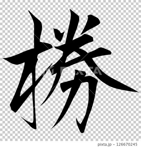 幽霊文字 59-91 幽霊文字 59-91 126670245