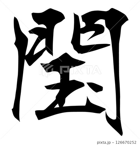 幽霊文字　79-64 126670252