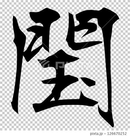 幽霊文字　79-64 126670252