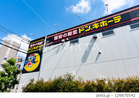 ドン・キホーテ環八世田谷店　春の青空　東京都世田谷区八幡山3丁目 126670542