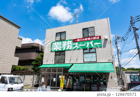 業務スーパー粕谷店 春の青空 東京都世田谷区粕谷1丁目 業務スーパー粕谷店 春の青空 東京都世田谷区粕谷1丁目 126670571