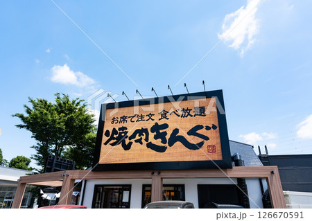 焼肉きんぐ仙川店 春の青空 東京都調布市仙川町3丁目 焼肉きんぐ仙川店 春の青空 東京都調布市仙川町3丁目 126670591