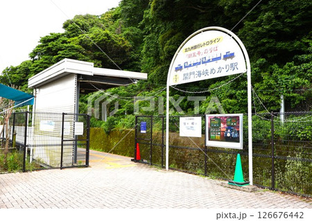 関門海峡めかり駅（北九州銀行レトロライン）福岡県北九州市門司区門司 126676442