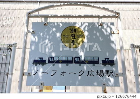 ノーフォーク広場駅（北九州銀行レトロライン）福岡県北九州市門司区旧門司2丁目 126676444