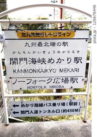 関門海峡めかり駅（北九州銀行レトロライン）福岡県北九州市門司区門司 126676446
