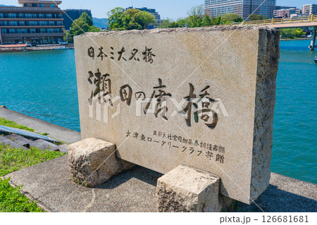 滋賀県大津市　瀬田川に架かる瀬田唐橋 126681681