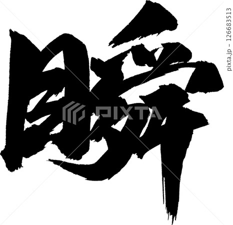 瞬 筆文字 126683513