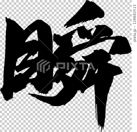 瞬 筆文字 126683513
