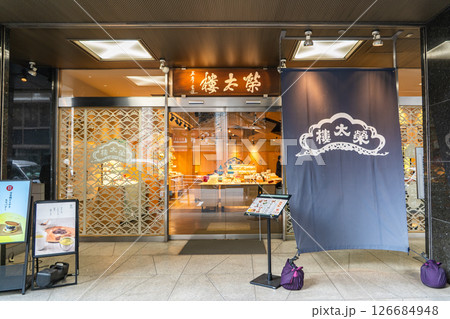 榮太樓總本鋪　日本橋本店（老舗の和菓子屋）江戸時代の文政元年創業　東京都中央区日本橋一丁目 126684948