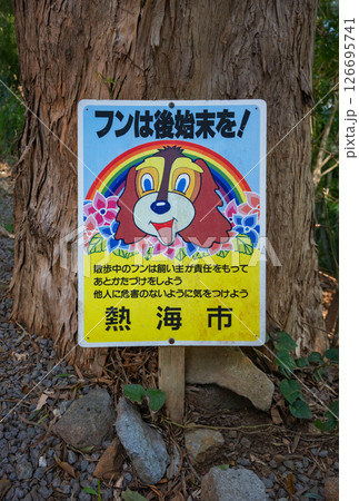[静岡・熱海] 公共の場ではペットの飼い主に清潔さと敬意を保つよう促す可愛いらしい標識。 126695741