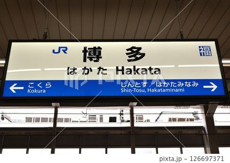 博多駅(新幹線)駅名標 博多駅(新幹線)駅名標 126697371