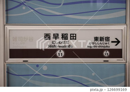 西早稲田駅駅名標 西早稲田駅駅名標 126699169
