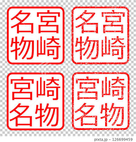 宮崎特產,褪色的文字,插圖,郵票 宮崎特產,褪色的文字,插圖,郵票 126699459
