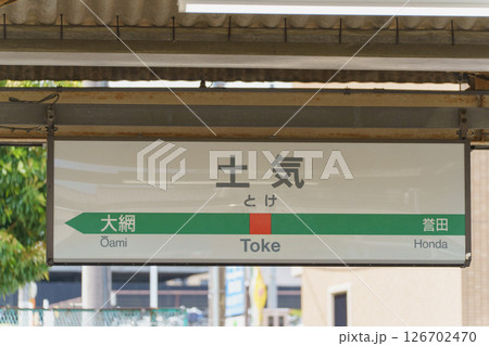 【千葉県千葉市】JR土気駅 126702470