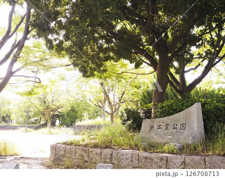 浜工業公園 浜工業公園 126708713