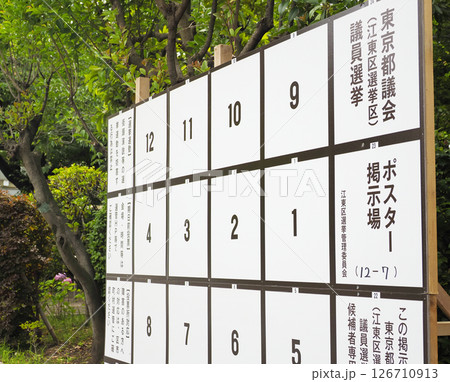 選挙ポスター掲示場・都議会議員 126710913