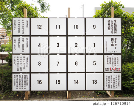 選挙ポスター掲示場・都議会議員 126710914