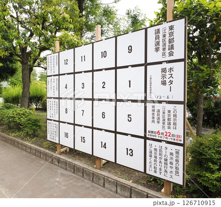 選挙ポスター掲示場・都議会議員 選挙ポスター掲示場・都議会議員 126710915