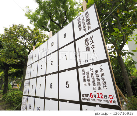 選挙ポスター掲示場・都議会議員 126710918