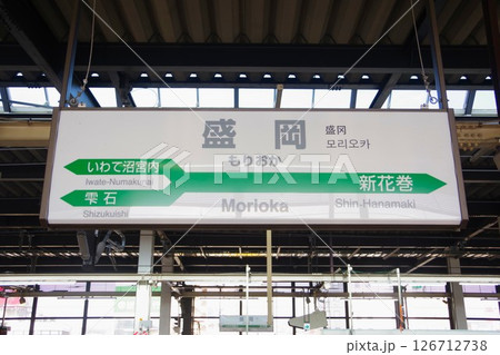 東北新幹線「盛岡駅」の駅名表示板 126712738