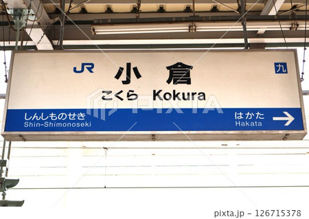 小倉駅(新幹線)駅名標 小倉駅(新幹線)駅名標 126715378