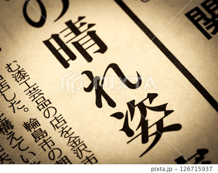 「晴れ姿」と書かれたニュースの見出し 126715937