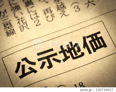 「公示地価」と書かれたニュースの見出し 「公示地価」と書かれたニュースの見出し 126716057